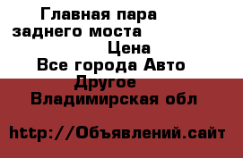 Главная пара 46:11 заднего моста  Fiat-Iveco 85.12 7169250 › Цена ­ 46 400 - Все города Авто » Другое   . Владимирская обл.